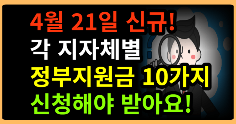 4월 21일 신규! 각 지자체별 정부지원금 10가지 신청해야 받아요!