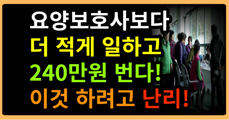 요양보호사보다 더 적게 일하고 240만원 번다! 이것 하려고 난리!