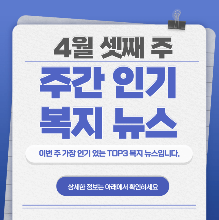 4월 넷째 주 주간 인기 복지 뉴스 TOP3