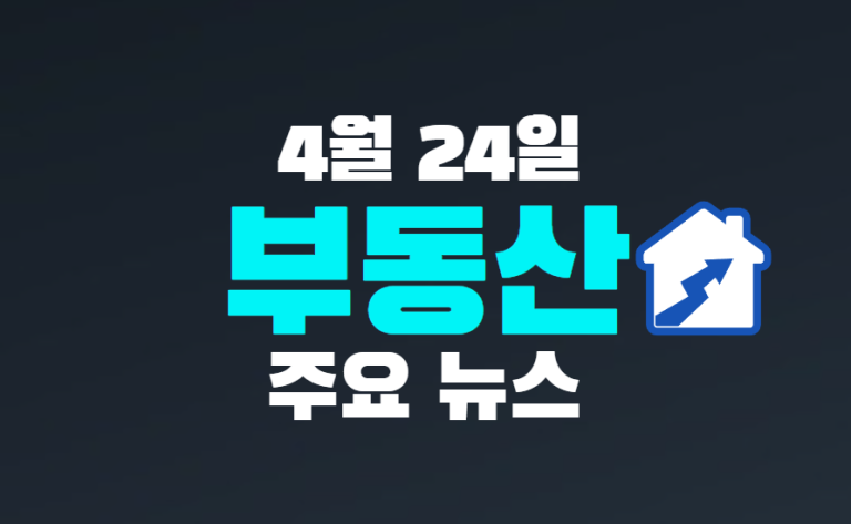 4월 24일 주요 뉴스