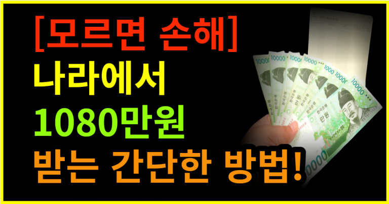 [모르면 손해]나라에서 1080만원 받는 간단한 방법!