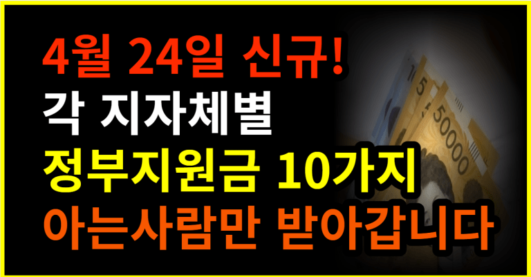 4월 24일 신규! 각 지자체별 정부지원금 10가지 아는사람만 받아갑니다