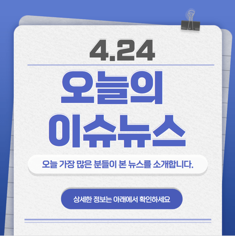 4.24 오늘의 인기 급상승 뉴스