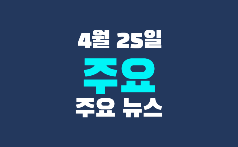 4월 25일 주요 뉴스