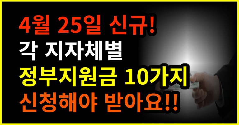 4월 25일 신규! 각 지자체별 정부지원금 10가지 신청해야 받아요!!