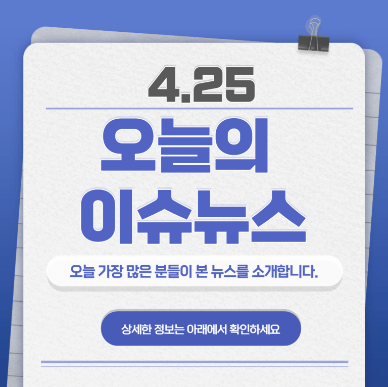 4.25 오늘의 인기 급상승 뉴스