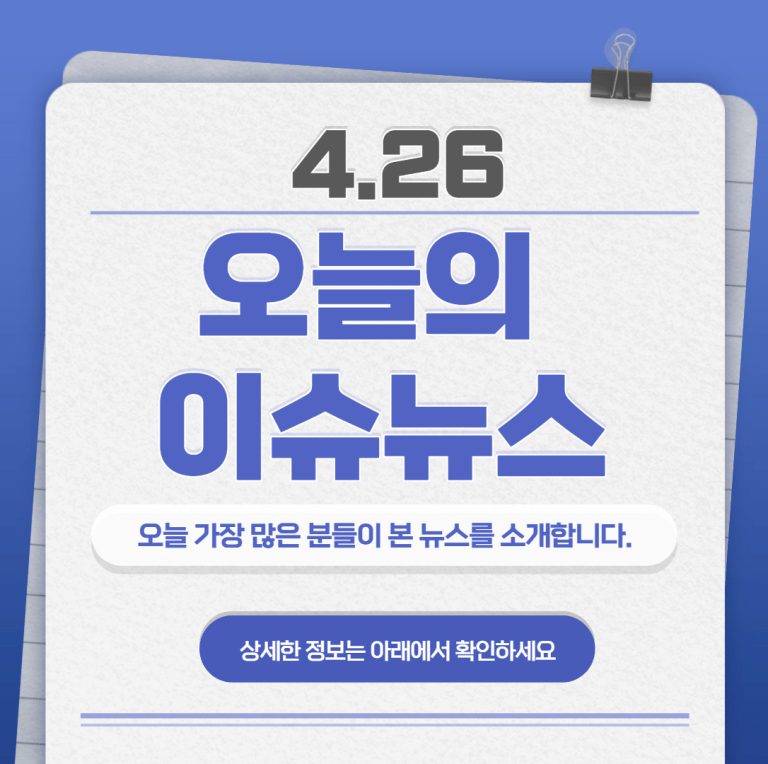 4.26 오늘의 인기 급상승 뉴스