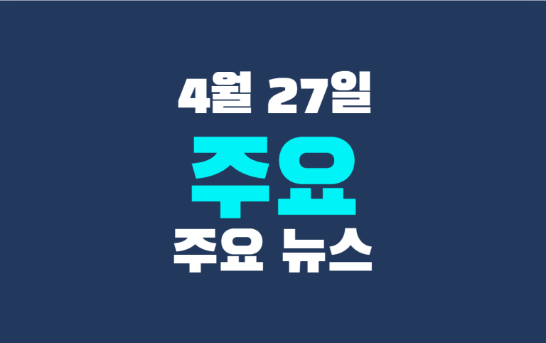 4월 27일 주요 뉴스