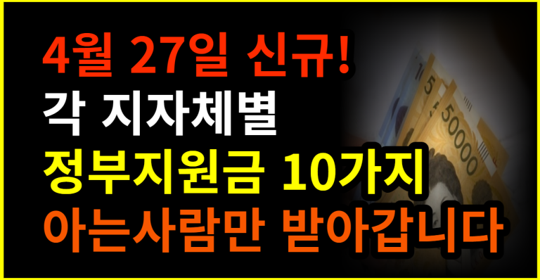 4월 27일 신규! 각 지자체별 정부지원금 10가지 아는사람만 받아갑니다