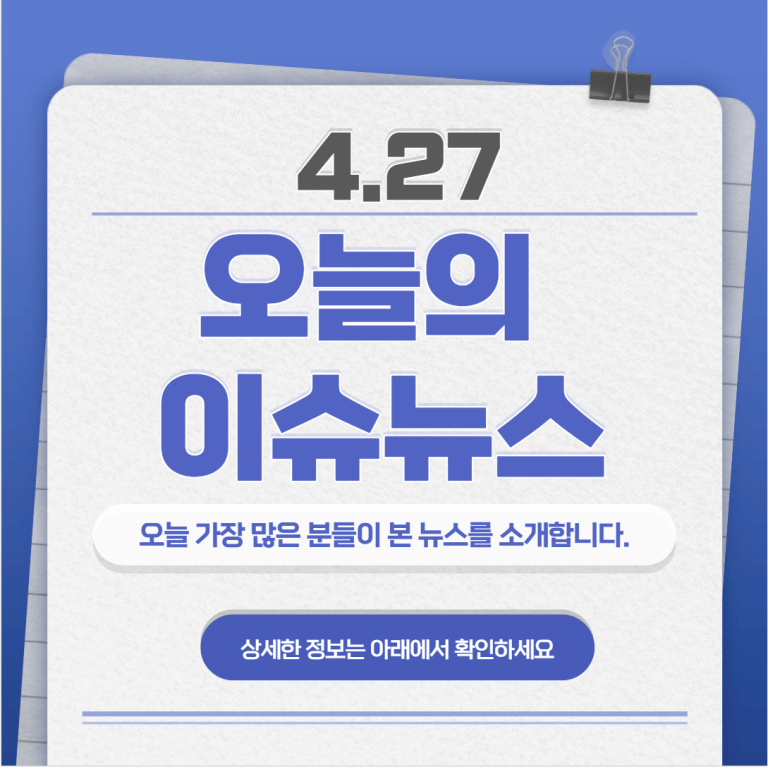 4.27 오늘의 인기 급상승 뉴스