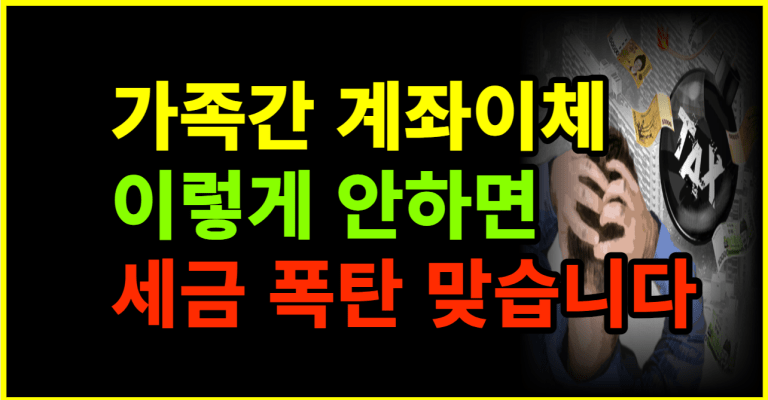 가족간 계좌이체, 이거 모르면 증여세, 상속세 폭탄 맞습니다