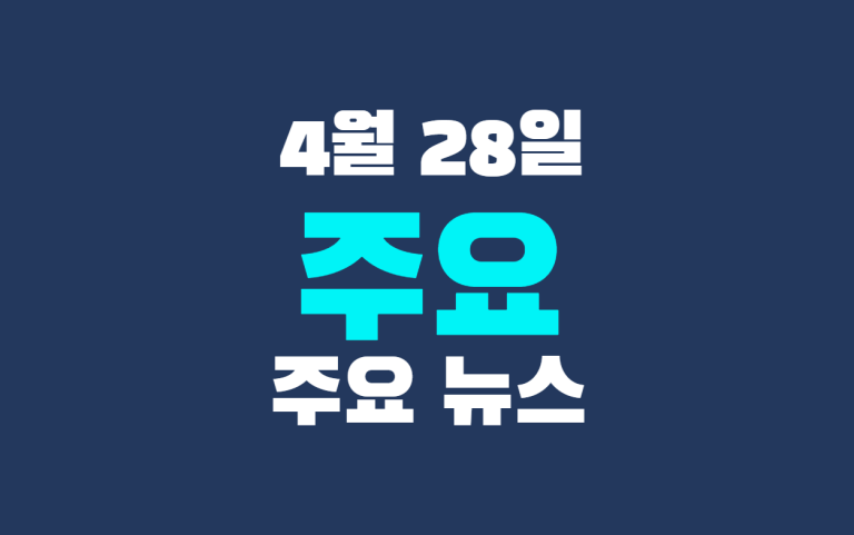 4월 28일 주요 뉴스