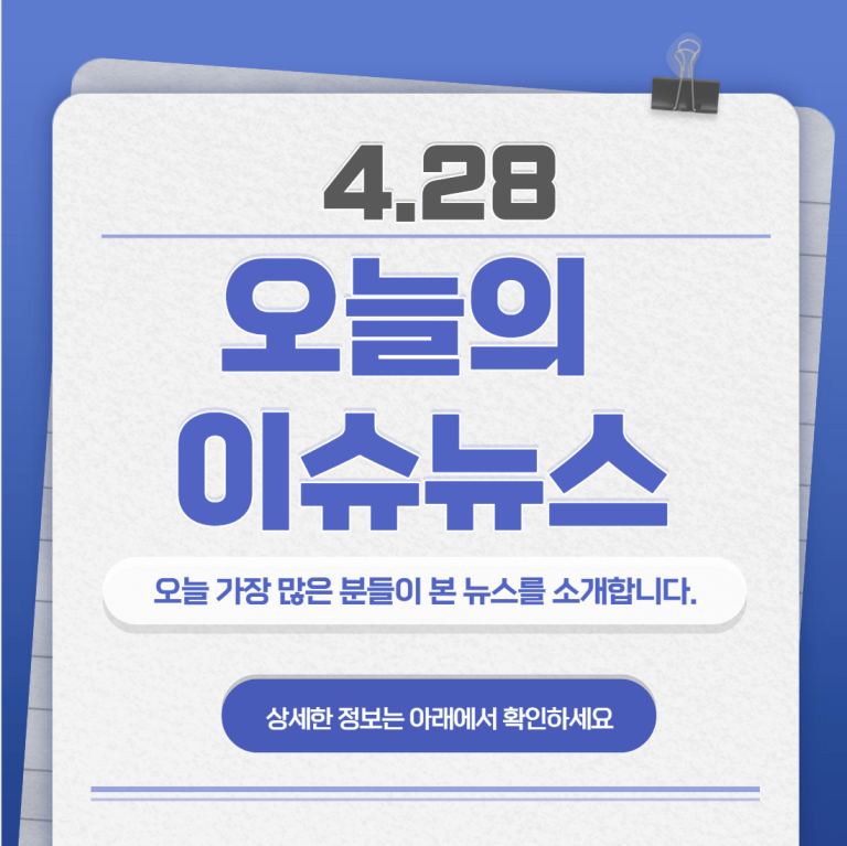 4.28 오늘의 인기 급상승 뉴스