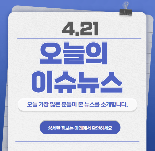 4.21 오늘의 인기 급상승 뉴스