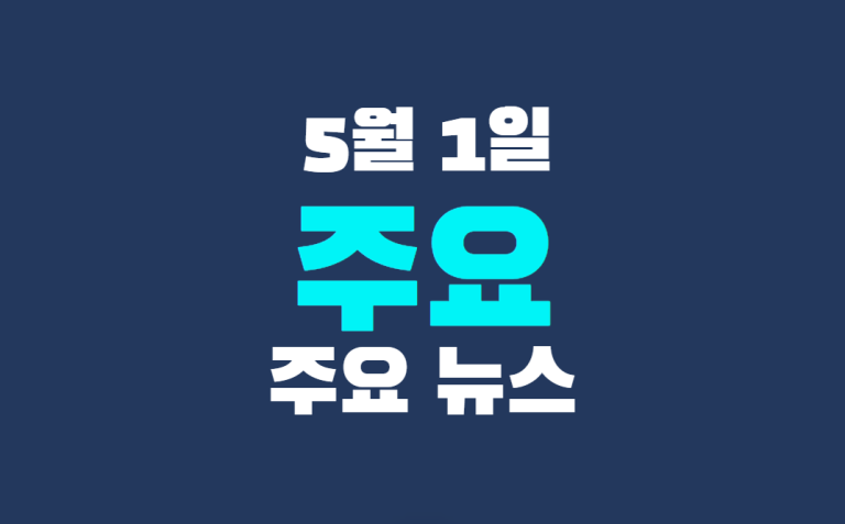 5월 1일 주요 뉴스