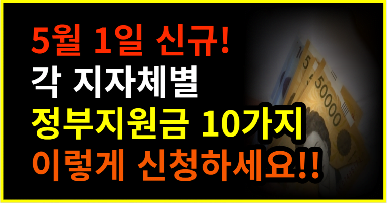 5월 1일 신규! 각 지자체별 정부지원금 10가지 이렇게 신청하세요!!