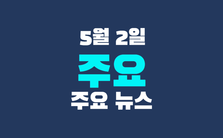 5월 2일 주요 뉴스