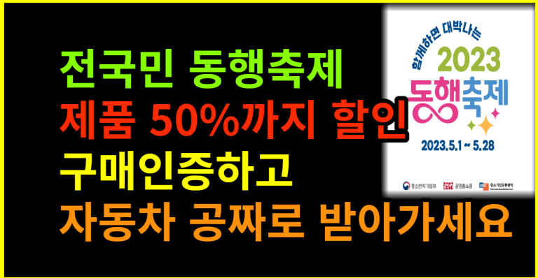 대한민국 동행축제 가정의달 맞아 제품 50%할인 행사 추진