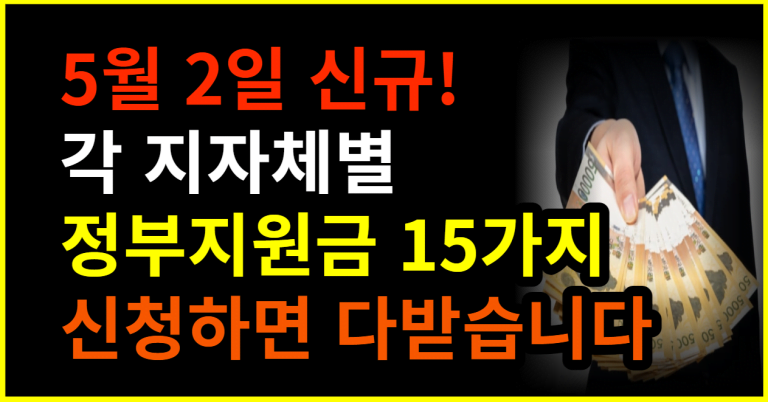 5월 2일 신규! 각 지자체별 정부지원금 15가지 신청기간 놓치지 말고 신청하세요