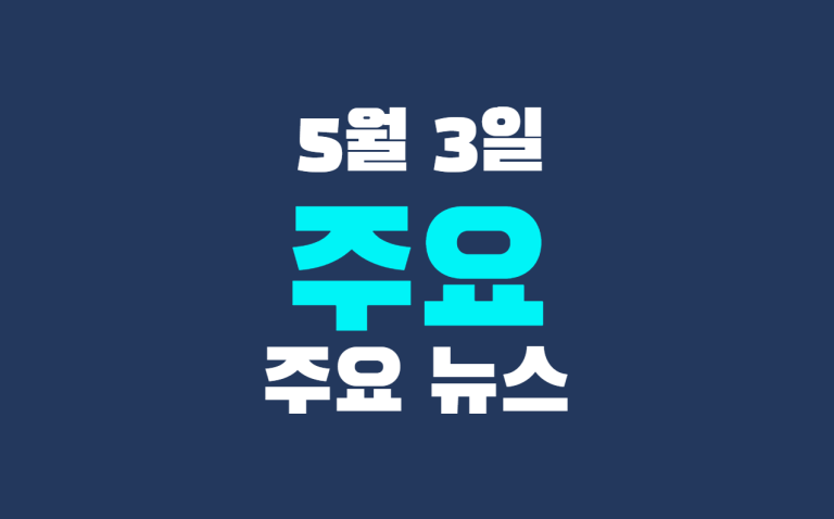 5월 3일 주요 뉴스