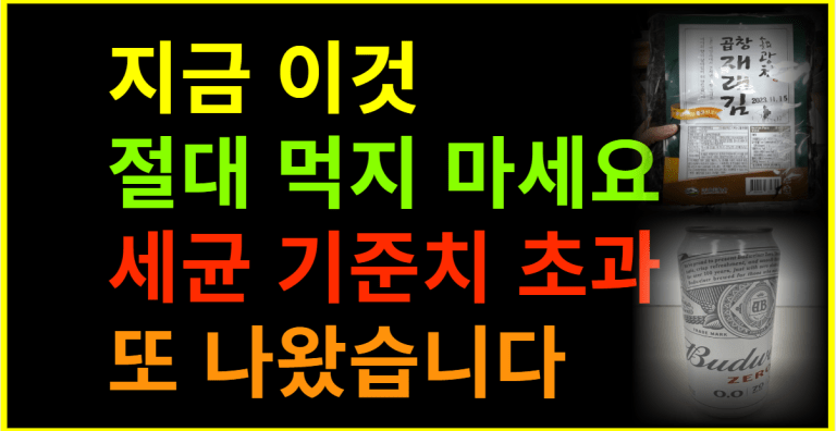 [속보]지금 이것 절대 먹지 마세요 세균수 기준치 초과 또 나왔습니다