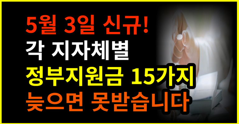 5월 3일 신규! 각 지자체별 정부지원금 15가지 늦으면 못받습니다