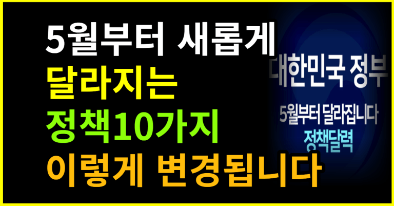 5월부터 새롭게 달라지는 정책 10가지 이렇게 변경됩니다