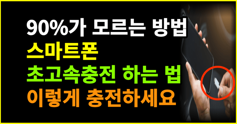 “스마트폰 사용 6개월 이상? 이것만 따라하면 대박납니다!”