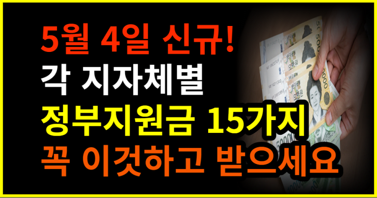 5월 4일 신규! 각 지자체별 정부지원금 15가지 꼭 이것하고 받으세요