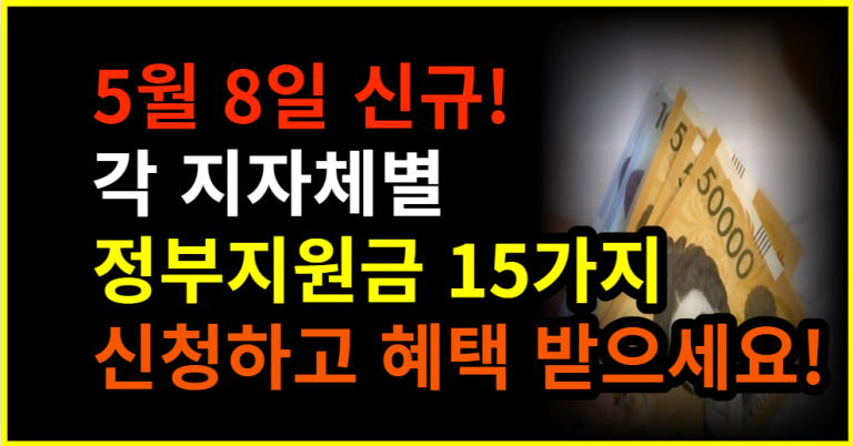 5월 8일 신규! 각 지자체별 정부지원금 15가지 신청하고 혜택 받으세요!