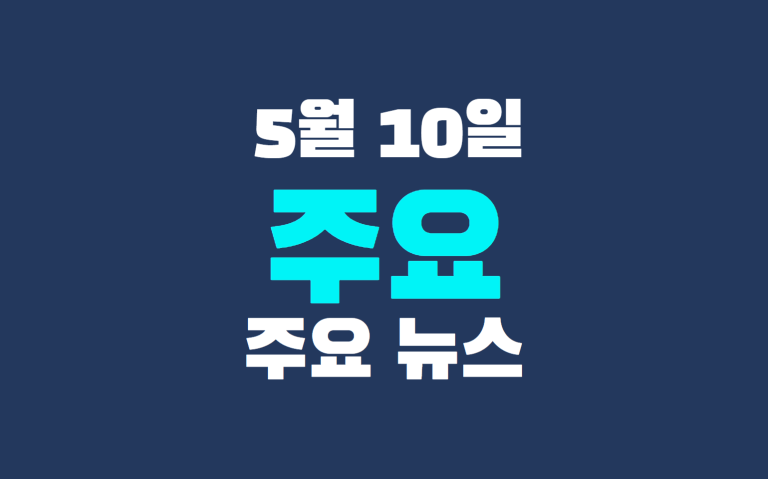 5월 10일 주요 뉴스