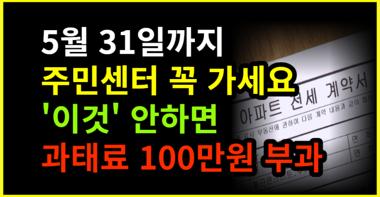 5월 31일까지 주민센터 꼭 가세요 ‘이것’ 안하면 과태료 100만원 부과