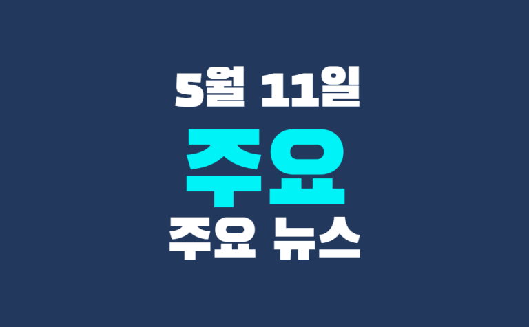 5월 11일 주요 뉴스