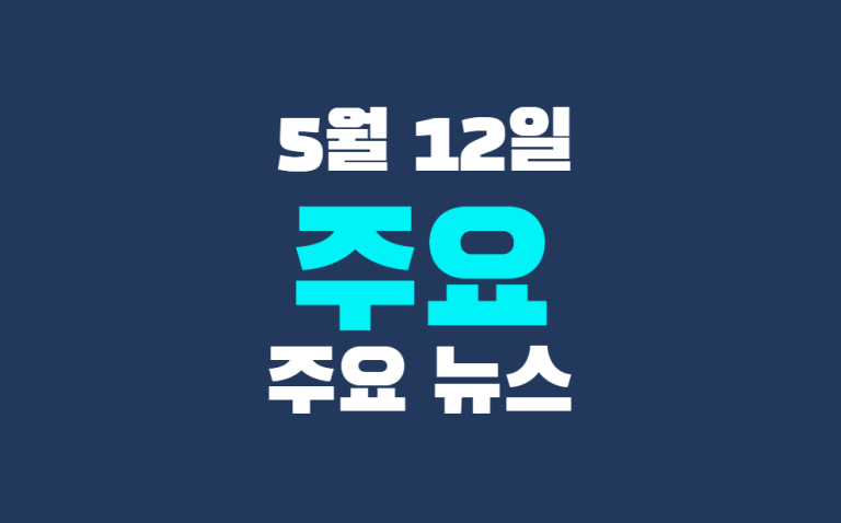 5월 12일 주요 뉴스