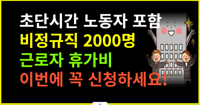 월급 받는다면 꼭 신청하고 휴가비 40만원 받으세요!