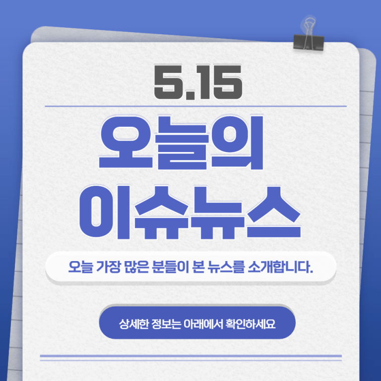 5.15 오늘의 인기 급상승 뉴스