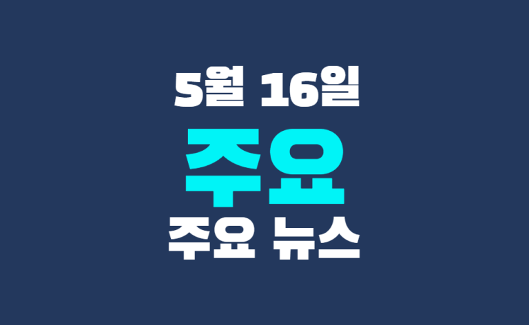 5월 16일 주요 뉴스