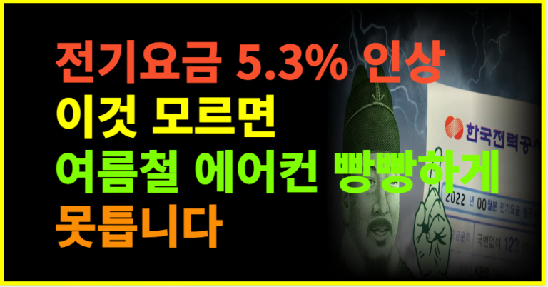 전기요금 5.3%이상 이것 모르면 여름철 에어컨 빵빵하게 못틉니다