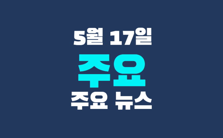 5월 17일 주요 뉴스