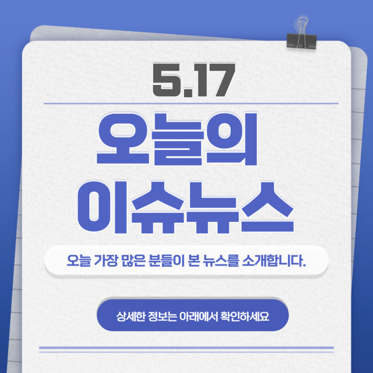 5.17 오늘의 인기 급상승 뉴스