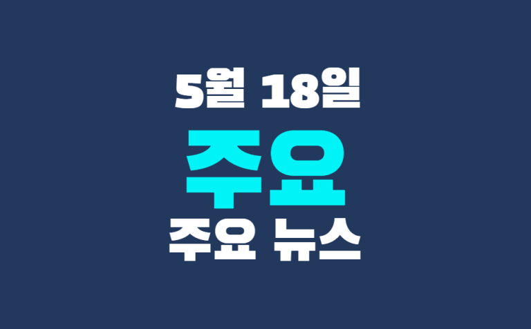 5월 18일 주요 뉴스