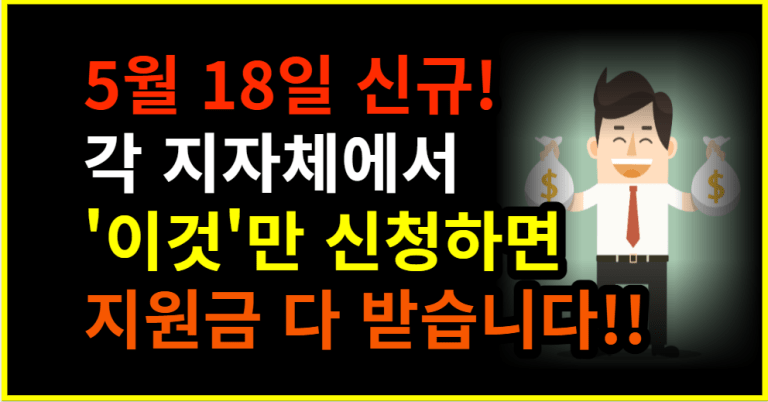 5월 18일 신규! 각 지자체에서 ‘이것’만 신청하면 지원금  다 받습니다!!