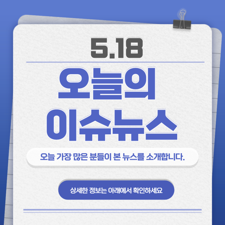 5.18 오늘의 인기 급상승 뉴스