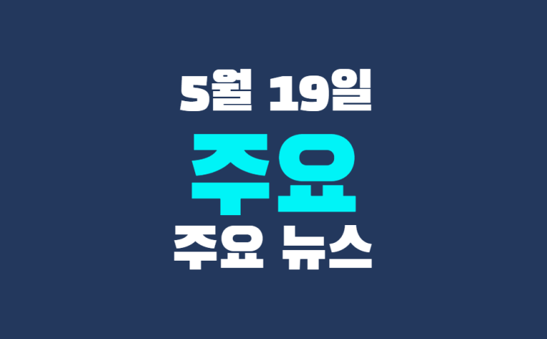 5월 19일 주요 뉴스