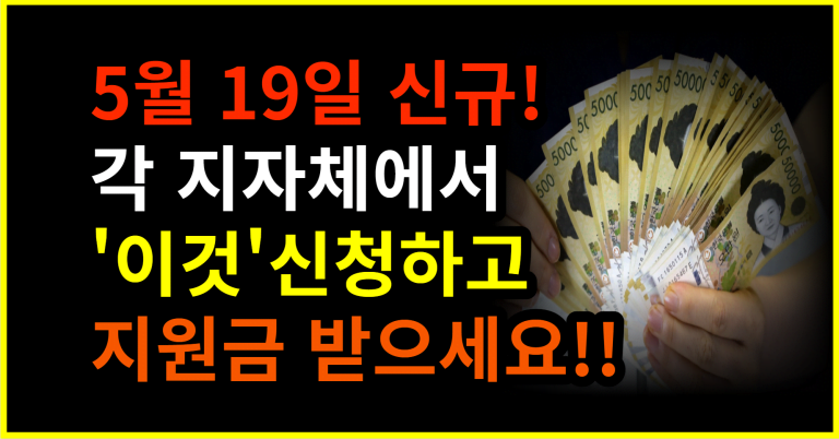 5월 19일 신규! 각 지자체에서 ‘이것’ 신청하고 지원금 받으세요!!