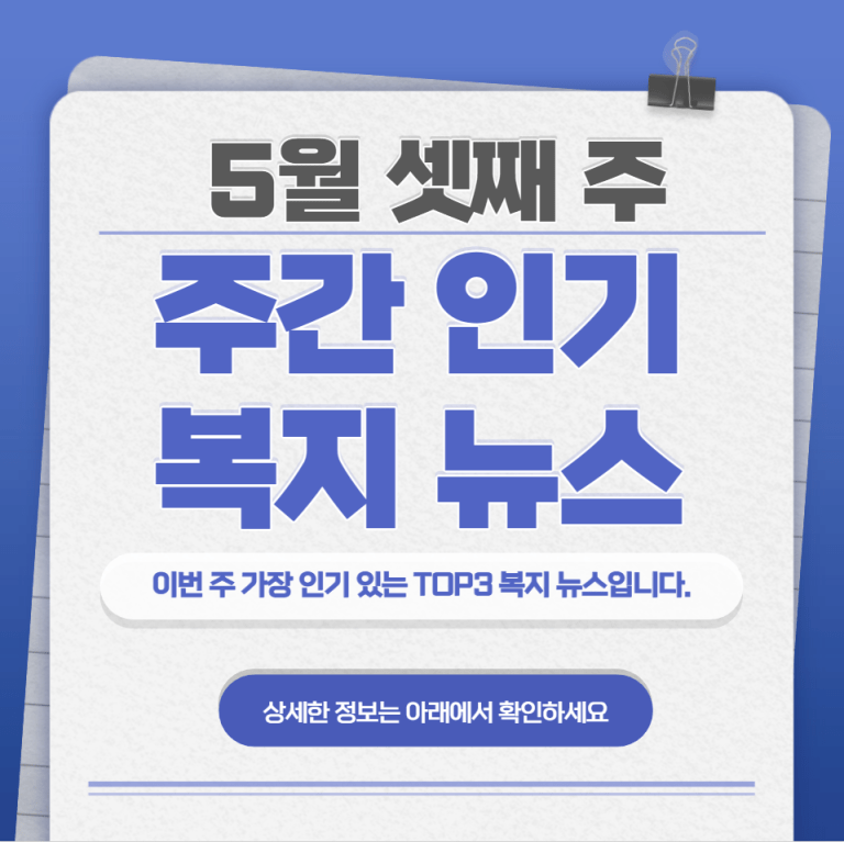 5월 셋째 주 주간 인기 복지 뉴스 TOP3