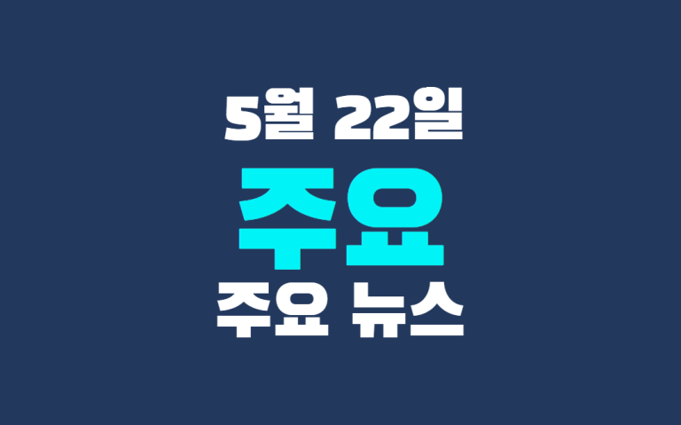 5월 22일 주요 뉴스