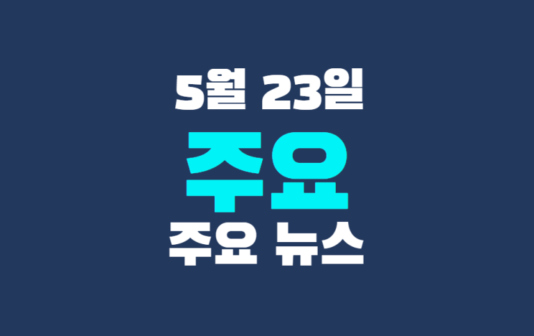 5월 23일 주요 뉴스