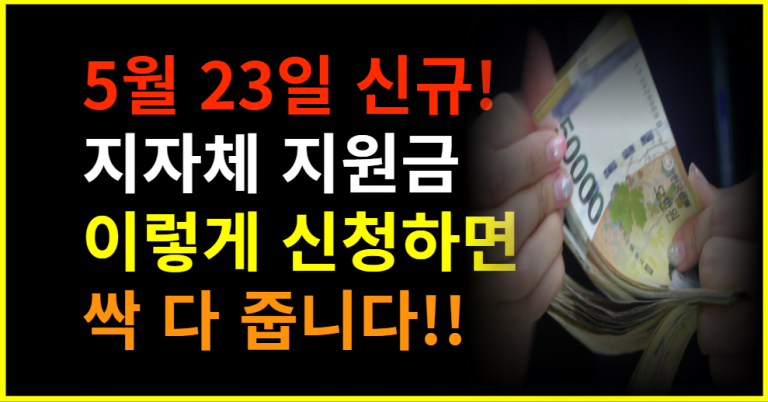 5월 23일 신규! 각 지자체에서 이것만 신청하면 지원금 다 드립니다