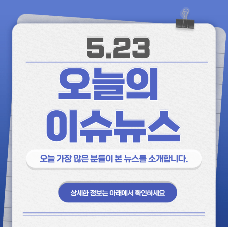 5.23 오늘의 인기 급상승 뉴스